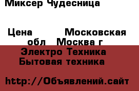 Миксер Чудесница MP-1751 › Цена ­ 550 - Московская обл., Москва г. Электро-Техника » Бытовая техника   